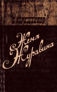 Обложка книги «Женя Журавина»
