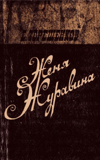 Обложка книги «Женя Журавина»