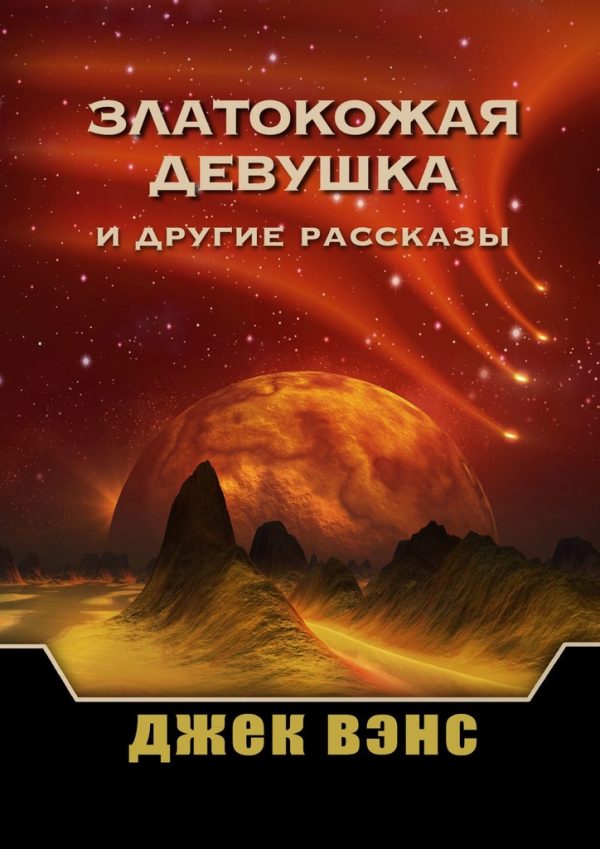 Обложка книги «Златокожая девушка и другие рассказы»