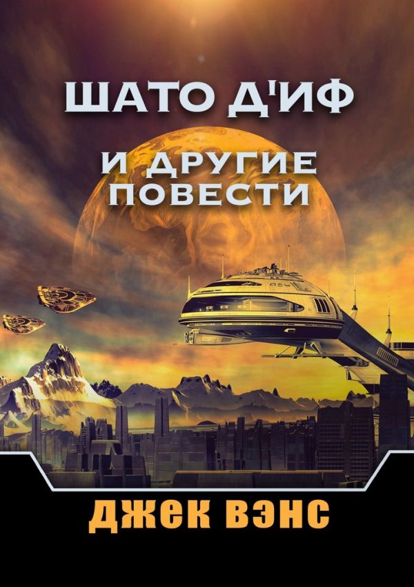 Обложка книги «Шато д'Иф и другие повести»