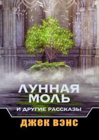 Обложка книги «Лунная Моль и другие рассказы»