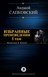 Обложка книги «Избранные произведения. I том [компиляция]»