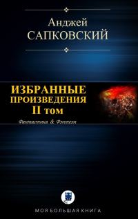 Обложка книги «Избранные произведения. II том [компиляция]»