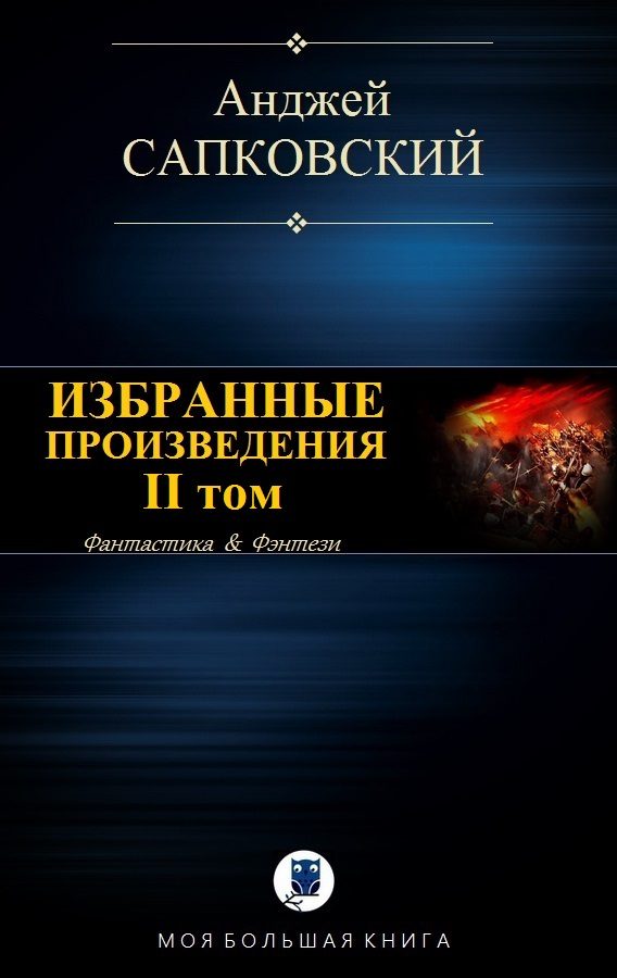 Обложка книги «Избранные произведения. II том [компиляция]»
