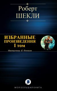 Обложка книги «Избранные произведения. I том [компиляция]»