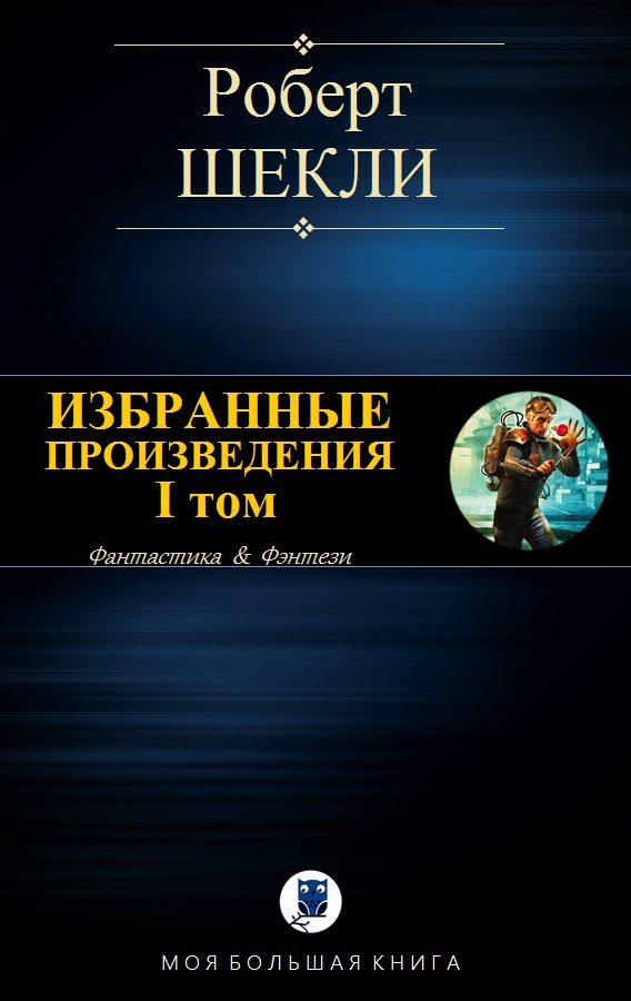 Обложка книги «Избранные произведения. I том [компиляция]»