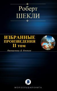 Обложка книги «Избранные произведения. II том [компиляция]»