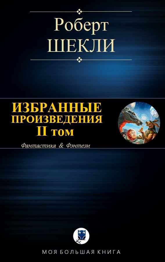 Обложка книги «Избранные произведения. II том [компиляция]»