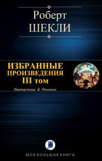 Обложка книги «Избранные произведения. III том [компиляция]»