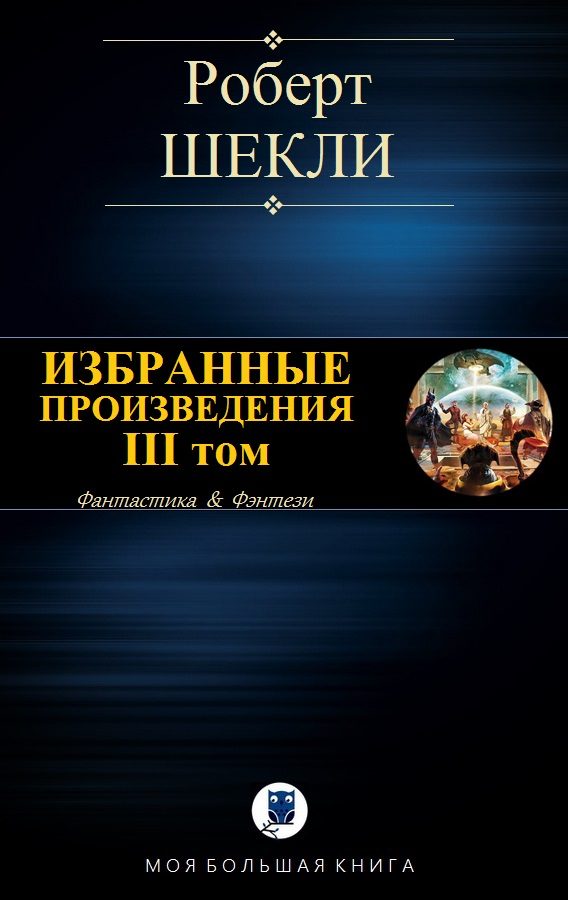 Обложка книги «Избранные произведения. III том [компиляция]»