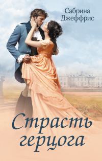 Обложка книги «Страсть герцога»
