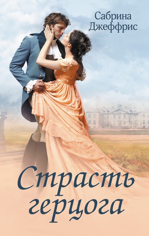 Обложка книги «Страсть герцога»