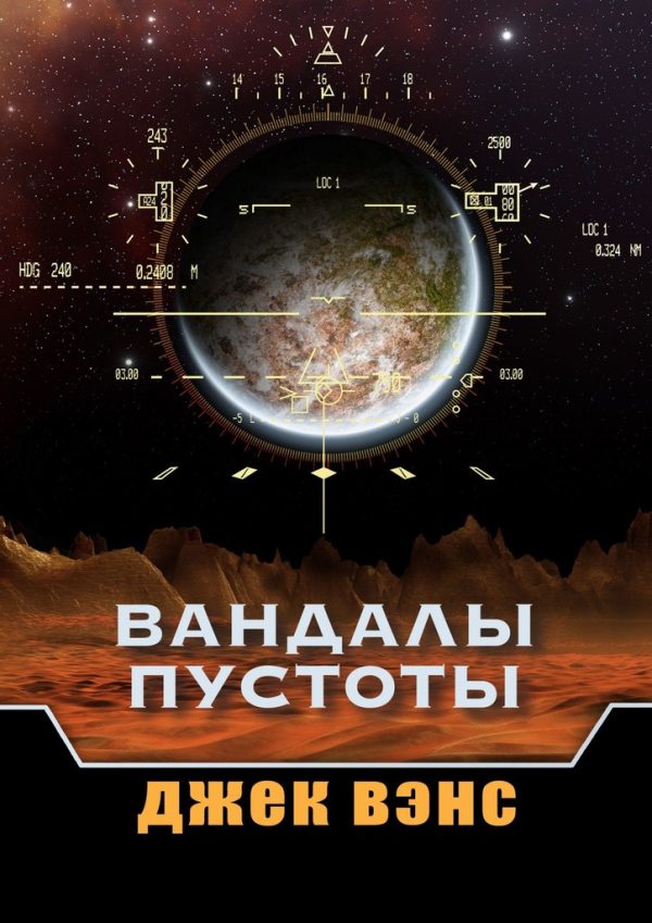 Обложка книги «Вандалы пустоты»