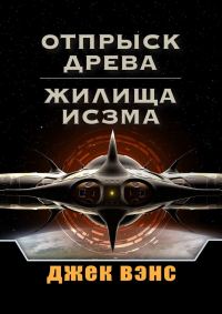 Обложка книги «Отпрыск Древа. Жилища Исзма»