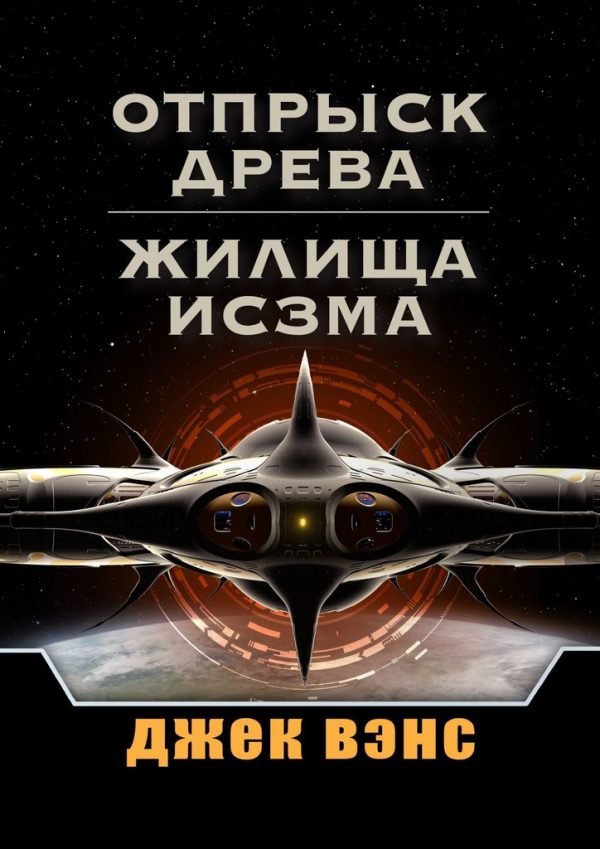 Обложка книги «Отпрыск Древа. Жилища Исзма»