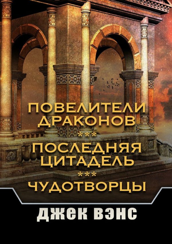 Обложка книги «Повелители драконов. Последняя цитадель. Чудотворцы»