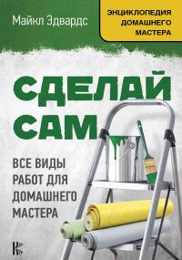 Обложка книги «Сделай сам. Все виды работ для домашнего мастера»