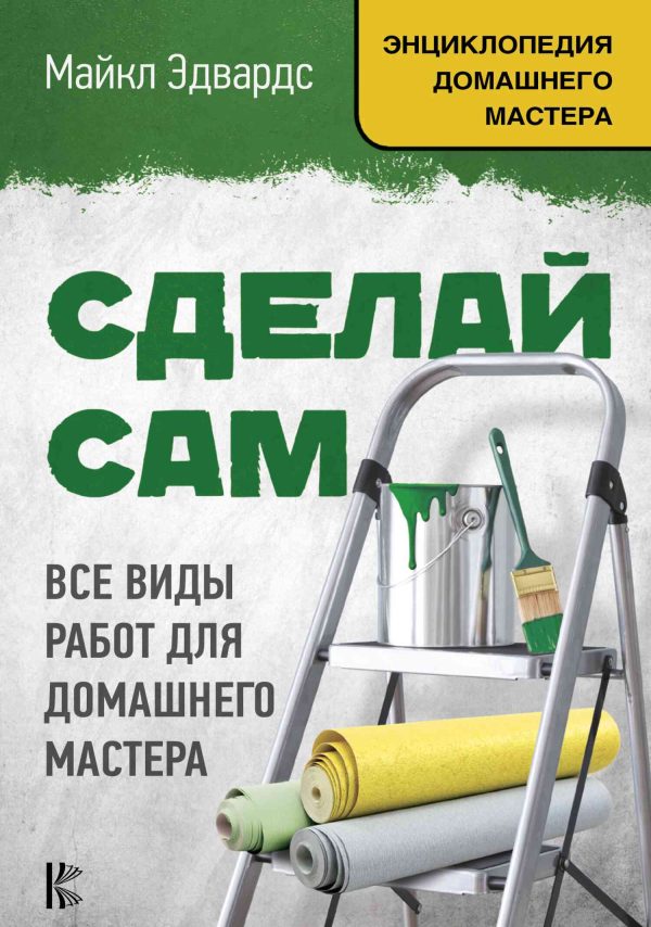 Обложка книги «Сделай сам. Все виды работ для домашнего мастера»