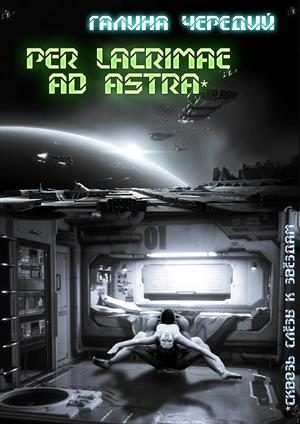 Обложка книги «Per lacrimae ad astra/Сквозь слёзы к звездам»