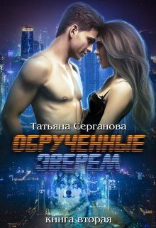Обложка книги «Обручённые зверем. Часть 2»