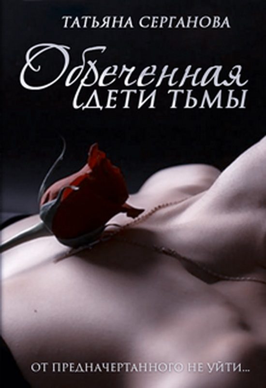 Обложка книги «Обреченная»