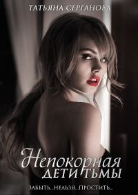 Обложка книги «Непокорная»