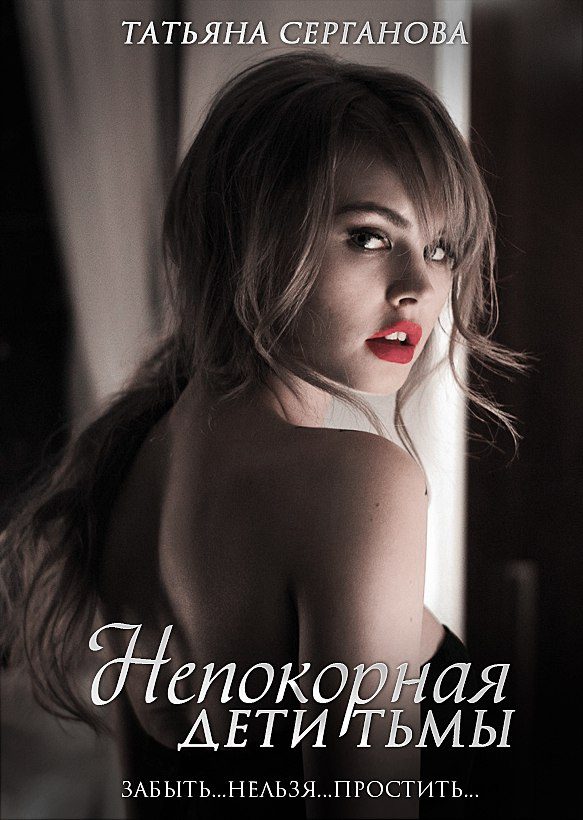 Обложка книги «Непокорная»