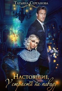 Обложка книги «Настоящие, или У страсти на поводу»