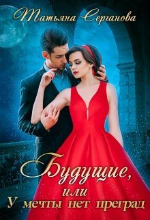 Обложка книги «Будущие, или У мечты нет преград»