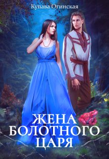 Обложка книги «Жена Болотного царя»