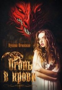 Обложка книги «Огонь в крови»