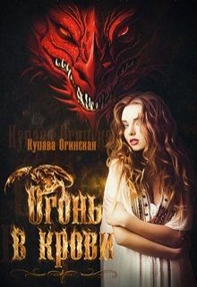 Обложка книги «Огонь в крови»