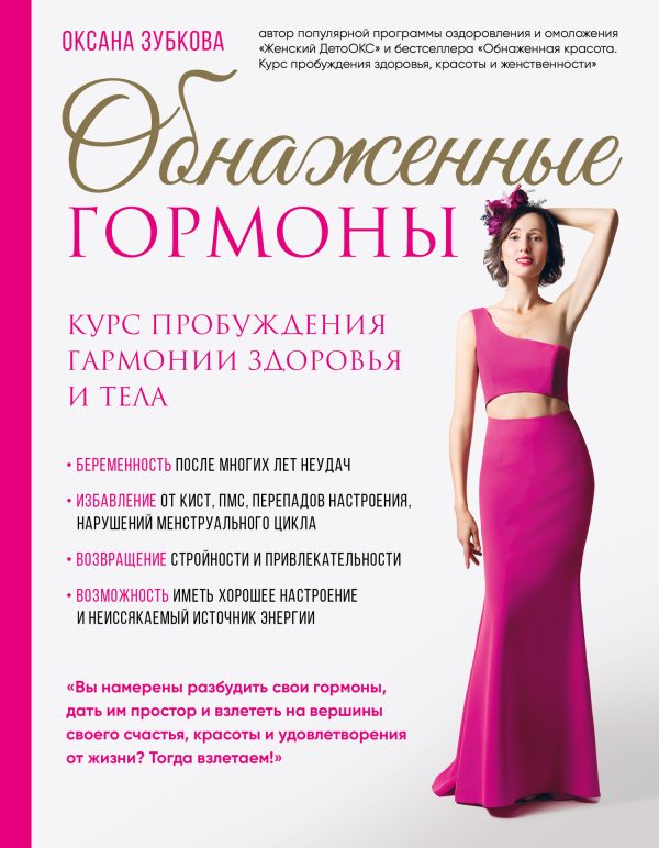 Обложка книги «Обнаженные гормоны. Курс пробуждения гармонии здоровья и тела»