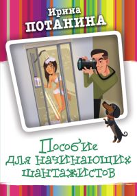 Обложка книги «Пособие для начинающих шантажистов»