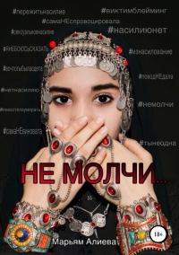 Обложка книги «Не молчи»
