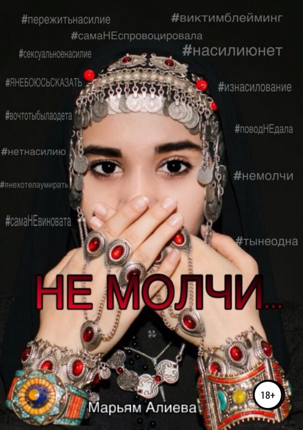 Обложка книги «Не молчи»