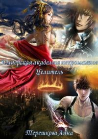 Обложка книги «Имперская академия некромантии. Целитель»