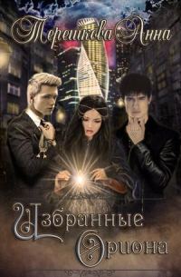 Обложка книги «Избранные Ориона»