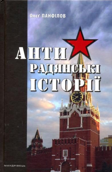 Обложка книги «Антирадянські історії»