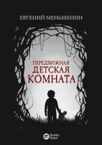 Обложка книги «Передвижная детская комната»