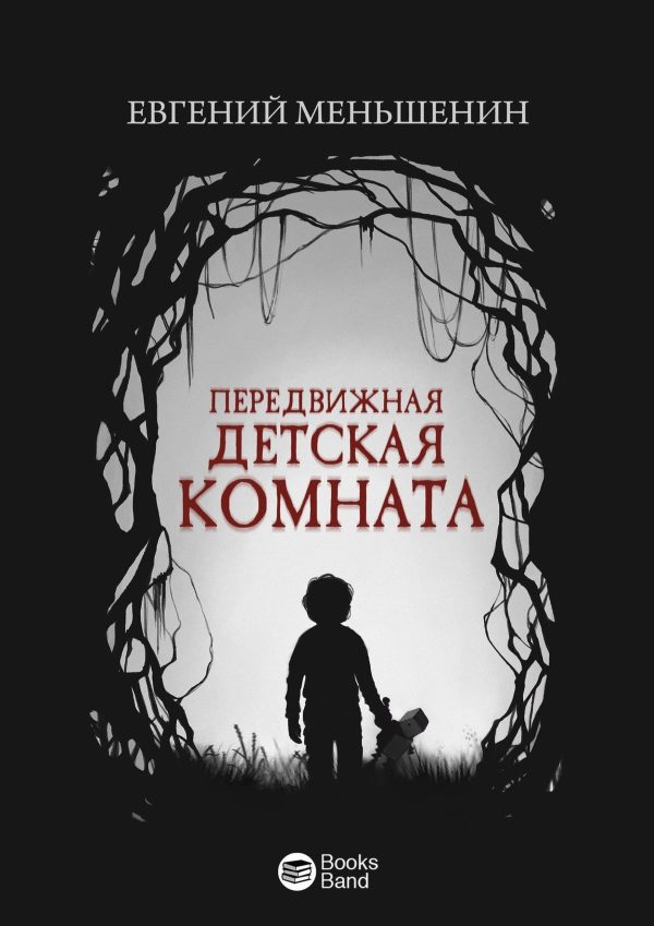 Обложка книги «Передвижная детская комната»