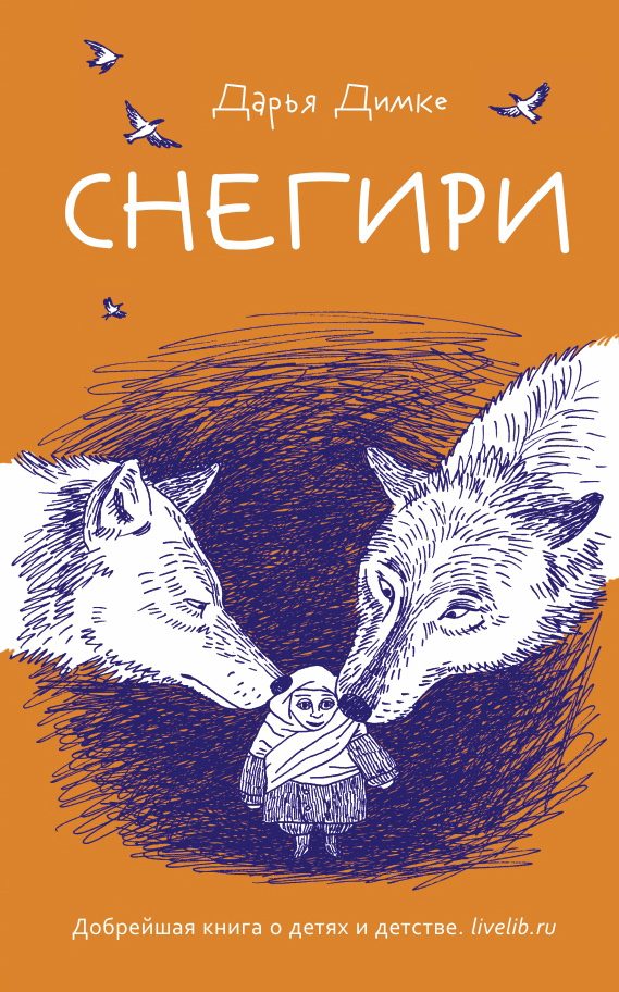 Обложка книги «Снегири»