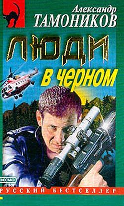 Обложка книги «Люди в черном»