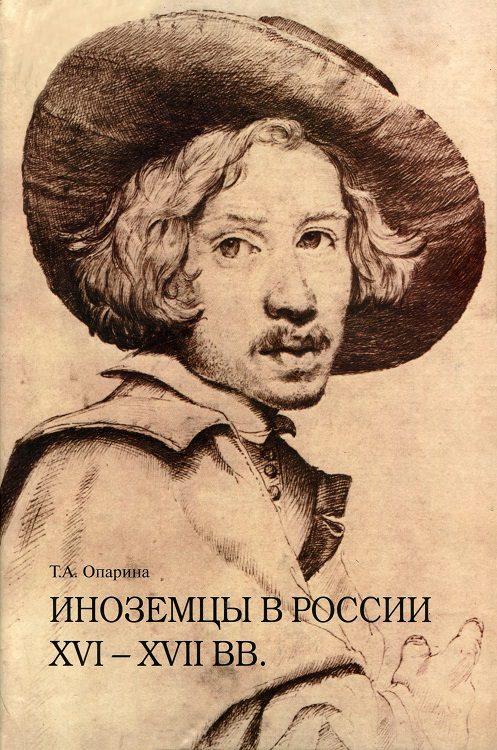 Обложка книги «Иноземцы в России XVI–XVII вв. Очерки исторической биографии и генеалогии»