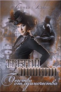 Обложка книги «Бегство от одиночества»