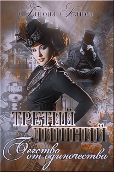 Обложка книги «Бегство от одиночества»