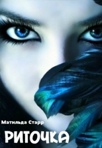 Обложка книги «Риточка»