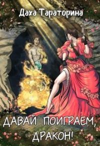 Обложка книги «Давай поиграем, дракон!»