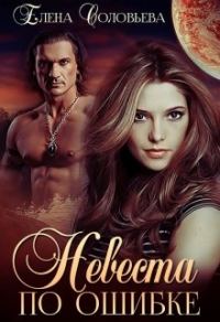 Обложка книги «Невеста по ошибке»