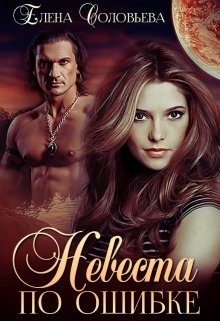 Обложка книги «Невеста по ошибке»